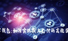 数字钱包：如何实现线上