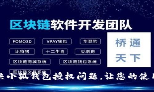 如何轻松解决小狐钱包授权问题，让您的使用体验更顺畅