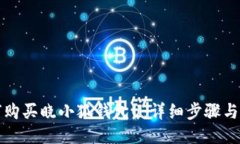如何购买晓小狐钱包U：详