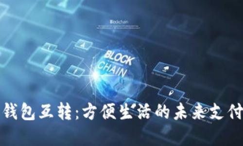 数字钱包互转：方便生活的未来支付方式