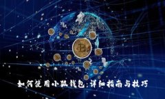 如何使用小狐钱包：详细