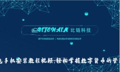 小狐钱包手机安装教程视