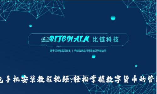 小狐钱包手机安装教程视频：轻松掌握数字货币的管理与交易