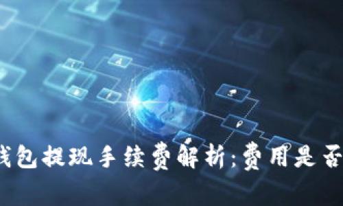 小狐钱包提现手续费解析：费用是否过高？