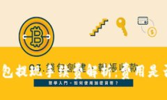 小狐钱包提现手续费解析