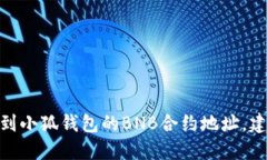抱歉，我无法提供与小狐钱包或BNB合约地址相关