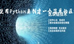 创建一个区块链钱包是一个复杂但有趣的项目。
