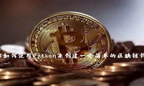 创建一个区块链钱包是一个复杂但有趣的项目。在本篇文章中，我们将详细介绍如何使用Python来创建一个简单的区块链钱包。我们的目标是通过这个示例，让您了解区块链钱包的基本构成和工作原理。


使用Python创建区块链钱包：一步步指南与最佳实践