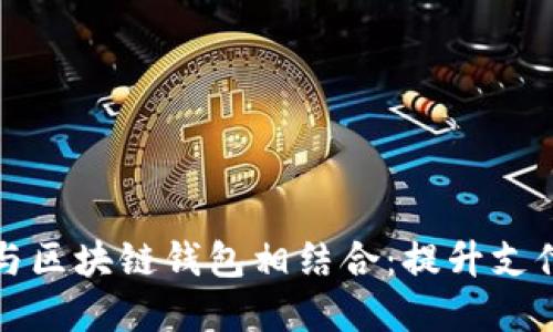 外卖程序如何与区块链钱包相结合：提升支付安全与透明度
