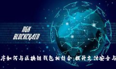 外卖程序如何与区块链钱包相结合：提升支付安