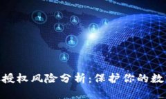 Metamask授权风险分析：保护你的数字资产安全