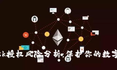 Metamask授权风险分析：保护你的数字资产安全