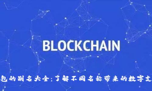数字钱包的别名大全：了解不同名称带来的数字支付便利