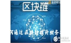 数字钱包：如何通过区块链提升财务安全与便捷