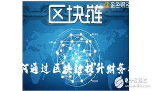 数字钱包：如何通过区块链提升财务安全与便捷性