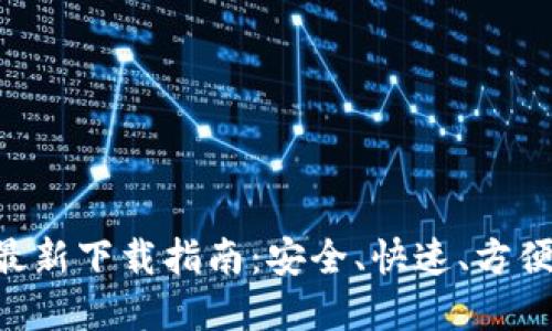 MetaMask官方最新下载指南：安全、快速、方便的数字钱包体验