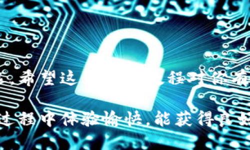   小狐钱包充币教程：一步步教你轻松上手 / 
 guanjianci 小狐钱包, 充币教程, 加密货币, 数字钱包 /guanjianci 

什么是小狐钱包？
小狐钱包是一款受欢迎的数字钱包，专注于存储和管理各种加密货币。它的界面友好，操作简单，非常适合初学者使用。小狐钱包不仅支持多种主流加密货币，如比特币、以太坊等，还具备较强的安全性能和隐私保护机制。

为什么要使用小狐钱包？
使用小狐钱包的好处多种多样。首先，小狐钱包具有高水平的安全性。它采用了先进的加密技术，确保用户资产不被侵犯。其次，它的用户界面直观易懂，无论你是新手还是老手，都能轻松上手。此外，它还支持多种币种的存储和转账功能，大大提升了用户的便利性。

充币的准备工作
在进行小狐钱包充币之前，用户需做好一定的准备工作。首先，确保你已经下载并安装了小狐钱包。此外，你还需要提前购买一些加密货币，或者已经拥有你想要充值的币种。
准备工作包括：
ul
    li下载小狐钱包并完成注册。/li
    li确保你有可供充值的加密货币。/li
    li了解你想充值的币种的当前汇率，以避免过度支付。/li
/ul

充币步骤详解
以下是小狐钱包充币的详细步骤：

h4步骤一：打开小狐钱包/h4
首先，打开你的手机或电脑，找到已安装的小狐钱包应用。点击打开，进入主界面。你会看到你的资产概况，以及各种功能选项。

h4步骤二：选择充币/h4
在主界面，找到“资产”或“充币”选项，点击进入。这里会列出你可以充值的各种加密货币。

h4步骤三：选择币种/h4
在充币页面中，选择你要充值的加密货币。例如，如果你选择比特币，就点击比特币图标。进入后会显示你比特币的充值地址。

h4步骤四：复制充值地址/h4
充币地址是一个由一串字符组成的字符串，它是你小狐钱包中该币种的唯一识别码。确保复制准确。这个地址是其他钱包向你的账户转账的凭证。

h4步骤五：发起转账/h4
打开你持有的加密货币钱包，选择“转账”或“发送”功能。然后将之前复制的充值地址粘贴到转账过程中，输入你想充值的金额。确认信息无误后，发起转账。

h4步骤六：等待确认/h4
转账需要一些时间来确认。不同的币种确认时间可能有所不同，通常在几分钟到一小时之间。当网络确认后，你可以在小狐钱包中查看到账情况。

如何检查充值状态
充值完成后，你可以通过小狐钱包的“资产”页面来查看余额。这一过程也可以在你所用的区块链浏览器中进行，输入你的充值地址，即可看到当前的余额和交易记录。

注意事项
在充币过程中，有几个注意事项需要提醒：
ul
    li确认充值地址的准确性，地址错误会导致资产丢失。/li
    li检查转账金额是否合适，避免因为手续费过高而多付。/li
    li注意不要在网络拥堵时进行充值，以免延误到账。/li
/ul

结语
通过上述步骤，你应该能够顺利地将加密货币充入小狐钱包了。小狐钱包的易用性和安全性使其成为许多用户的首选。希望这篇充币教程对你有所帮助。通过小狐钱包，管理你的加密资产将变得简单而高效。

在日常使用中，保持对加密货币市场的敏感度和学习，会让你在数字货币的旅程中走得更远。希望你在小狐钱包使用过程中体验愉快，能获得良好的投资回报！