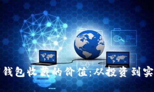 如何提升数字钱包收藏的价值：从投资到实用的全景指南