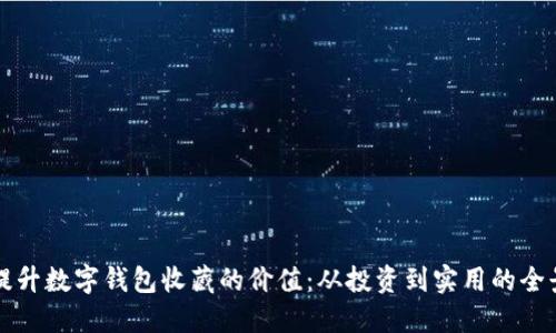 如何提升数字钱包收藏的价值：从投资到实用的全景指南