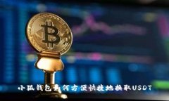 小狐钱包如何方便快捷地