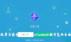 提升效率与安全性：谷歌