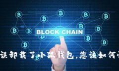 如果误卸载了小狐钱包，