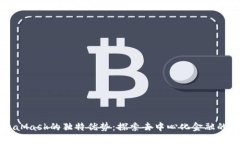MetaMask的独特优势：探索去