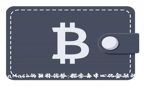 MetaMask的独特优势：探索去中心化金融的未来