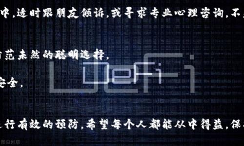 小狐钱包丢失的应对策略与防范措施

小狐钱包, 钱包丢失, 防盗技巧, 钱包保护/guanjianci

引言
小狐钱包在现代生活中扮演着重要角色。它不仅是我们存放现金和信用卡的地方，更承载着我们的身份及购物记录。然而，钱包被偷的情况屡见不鲜，这令人感到焦虑。本文将详细探讨小狐钱包丢失后的应对措施以及有效的防范技巧，帮助你保护个人财产安全。

一、小狐钱包被偷后的第一时间应对
当你发现小狐钱包被偷后，首先要保持冷静。这种情况下，迅速采取一些措施可以帮助你减少损失。

第一步，尽快回忆整个事件发生的过程。你最后一次见到钱包是在何时、何地？有什么可疑人物或情况？记录下这些细节，对后续的处理会有所帮助。

接下来，如果认为钱包被盗时在公共场所，及时通知场所的工作人员或者安保人员。提供相应的信息，看看是否可以找到监控视频，帮助确认被盗过程。

最后，检查你的手机是否有丢失的信用卡或现金。这些信息可以帮助你判断是否有必要进行更进一步的措施。

二、锁定被盗物品的重要性
失去小狐钱包的确令人痛心，因为钱包里的不仅仅是金钱，还有可能涉及个人信息、身份文件等。这些信息一旦被他人利用，可能导致严重后果。

所以，立刻检查钱包中所包含的重要信息和物品，例如身份证、驾驶证、信用卡等，确保你已记录下所有需要停用或替换的文件。

三、冻结和更换信用卡
若钱包中包含信用卡，尽快联系发卡银行。许多银行提供24小时的客户服务。拨打电话，要求冻结账户，避免潜在损失。

同时，询问银行工作人员如何更换新卡。通常，简单的身份验证后，你便可以顺利申请新卡。记住在收到新卡后，重新设置安全密码，以提高安全性。

四、补办重要证件
对于身份证、驾驶证等重要证件的丢失，需尽快进行补办。通常，去当地的公安部门或交通管理局提交丢失报告是必要的步骤。补办重要证件通常需要填表和提供相关材料，提前了解这些信息可以加快办理速度。

五、总结损失
在处理完这些紧急事项后，可以坐下来统计一下损失。这包括现金、卡片、票据和其他贵重物品。保留好所有相关记录，有时保险公司或某些银行会要求提交损失清单以便理赔。

六、如何预防小狐钱包丢失
虽然钱包被盗的情况在所难免，但合理的预防措施可以大大降低风险。以下是一些切实可行的建议：

1. 使用防盗钱包
考虑投资购买一款防盗功能的小狐钱包。这类钱包通常配备RFID防盗膜，能有效避免信用卡信息被盗用。此外，它们的加固设计也能防止很大的冲击和撕裂。

2. 随身携带少量现金
尽量减少随身携带大量现金。使用手机支付或信用卡进行消费，能有效降低现金丢失的风险。同时，选择一个安全的地方存放额外现金，如家中保险箱。

3. 定期检查钱包内物品
定期清理钱包是非常有必要的。将不需要的卡片和纸币清理掉，减少冗余内容。此外，保持钱包的整洁能让你更方便随时了解钱包里的物品。

4. 学习自我防护技巧
在拥挤的地方，保持警觉，时刻关注周围的环境。出门前先确认钱包是否牢靠放置。尽量选择前方口袋或胸前的方式携带钱包，以降低被盗风险。

七、心理准备和情感调整
失去小狐钱包确实带来了不少麻烦，甚至影响到我们的情绪。除了经济损失，钱包损失带来的不安和焦虑也需及时调整。在这一过程中，适时跟朋友倾诉，或寻求专业心理咨询，不失为一个好的办法。

八、经验分享与反思
通过钱包丢失的事件，我们可以得到教训和反思。确保永远保持警觉，并做好相关的防范措施。这将是对自己财产安全的负责，也是防范未然的聪明选择。

小狐钱包的丢失既是一次意外，也暴露了我们在生活和防盗意识上的不足。我们只有不断学习和反思，才能更好地保护自己的财产安全。

总结
小狐钱包被盗的事情可大可小，但始终要保持冷静，迅速采取措施。通过本文的分析，你了解到了钱包丢失后的处理方式，以及如何进行有效的预防。希望每个人都能从中得益，保护好自己的财产安全。无论是现今社会的快速节奏，还是人际间的复杂交叉，我们都要有强烈的安全意识，为自己的生活多一分保障。