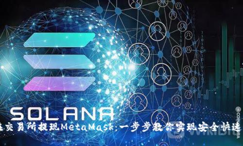 如何在交易所提现MetaMask：一步步教你实现安全快速的交易