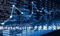 如何在交易所提现MetaMas