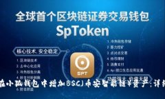 如何在小狐钱包中增加B