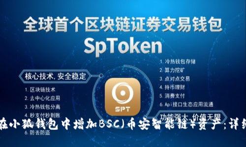 如何在小狐钱包中增加BSC（币安智能链）资产：详细指南