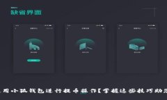 如何高效使用小狐钱包进