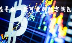 小狐钱包是否拥有手机A