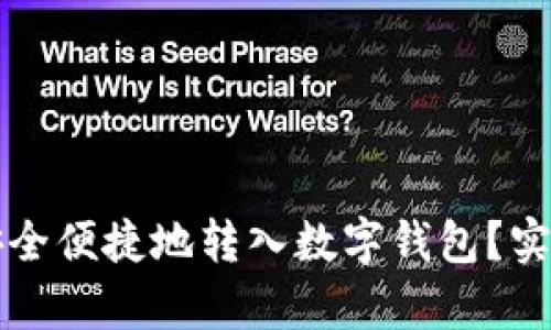 如何将农行账户安全便捷地转入数字钱包？实施步骤与技巧解析
