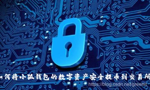 如何将小狐钱包的数字资产安全提币到交易所？