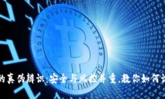 小狐钱包的真伪辨识：安