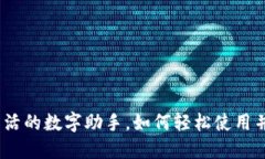 小狐钱包：您生活的数字