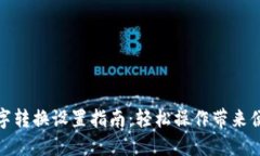 钱包数字转换设置指南：