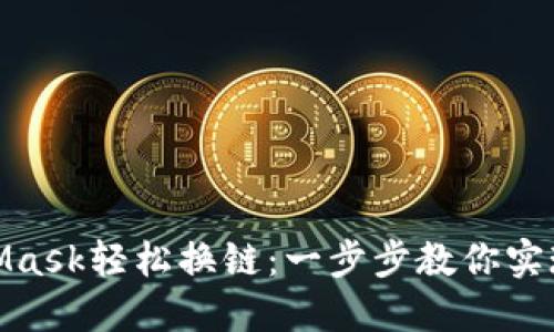 如何使用MetaMask轻松换链：一步步教你实现无缝转账体验
