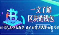 捡到钱包忌讳的数字：揭