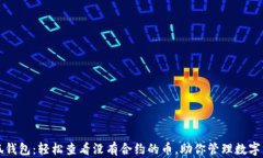 小狐钱包：轻松查看没有