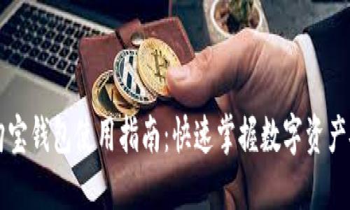 区块链购宝钱包使用指南：快速掌握数字资产安全管理