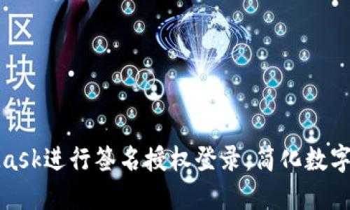 如何使用MetaMask进行签名授权登录：简化数字身份的安全之路