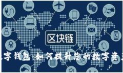 探索CBGTC超级数字钱包：如
