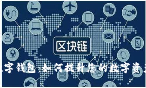 探索CBGTC超级数字钱包：如何提升您的数字资产管理和投资效益