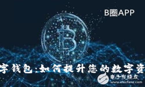 探索CBGTC超级数字钱包：如何提升您的数字资产管理和投资效益