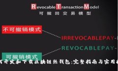 如何开发和下载区块链热