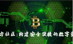 小狐钱包官方社区：构建